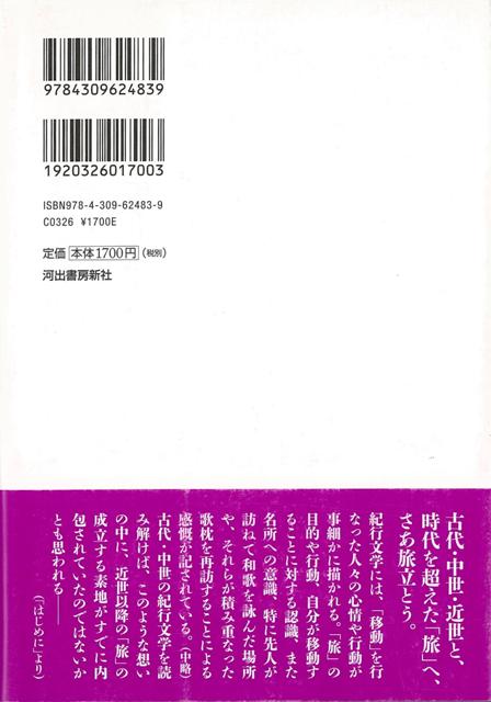 楽天ブックス バーゲン本 旅の誕生 平安ー江戸時代の紀行文学を読む 倉本 一宏 本