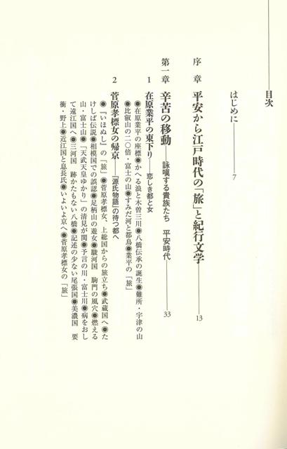 楽天ブックス バーゲン本 旅の誕生 平安ー江戸時代の紀行文学を読む 倉本 一宏 本