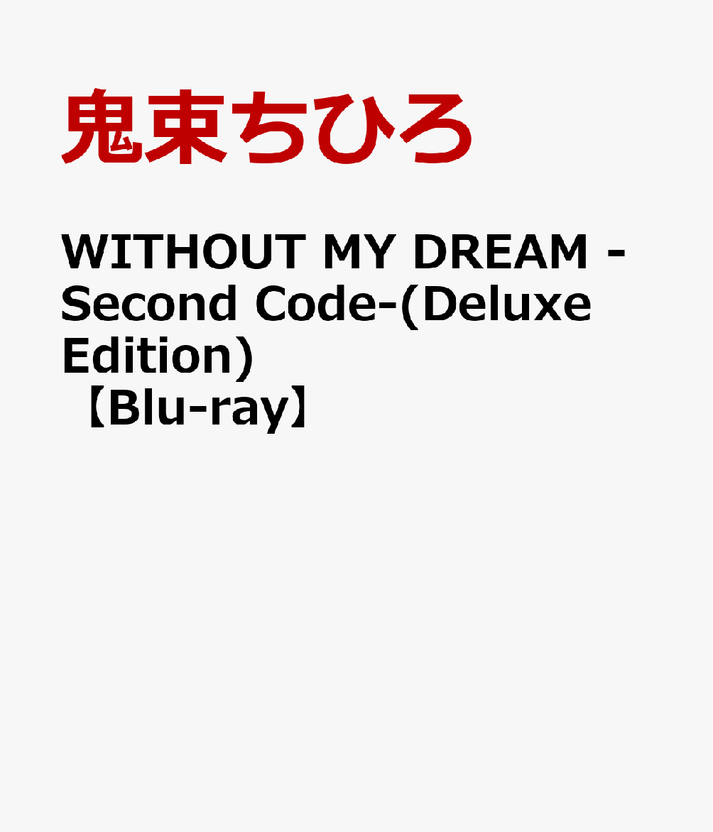 WITHOUT MY DREAM -Second Code-(Deluxe Edition)【Blu-ray】画像
