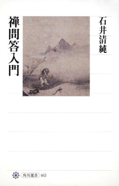 楽天ブックス 禅問答入門 石井 清純 9784047034631 本