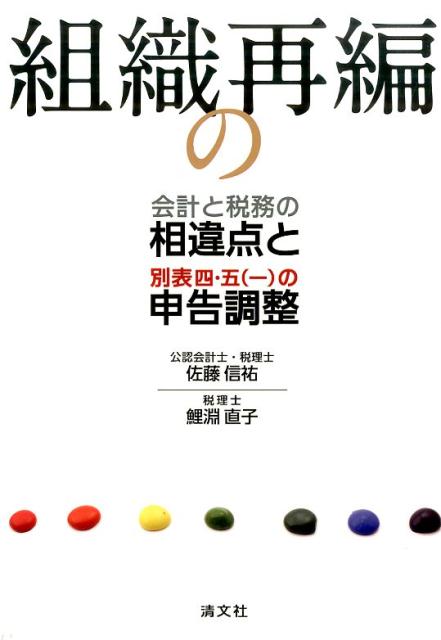 楽天ブックス: 組織再編の会計と税務の相違点と別表四・五（一）の申告