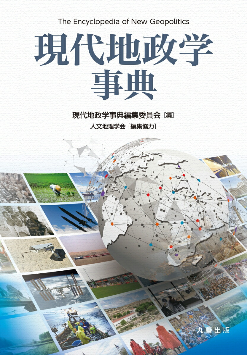 楽天ブックス: 現代地政学事典 - 『現代地政学事典』編集委員会