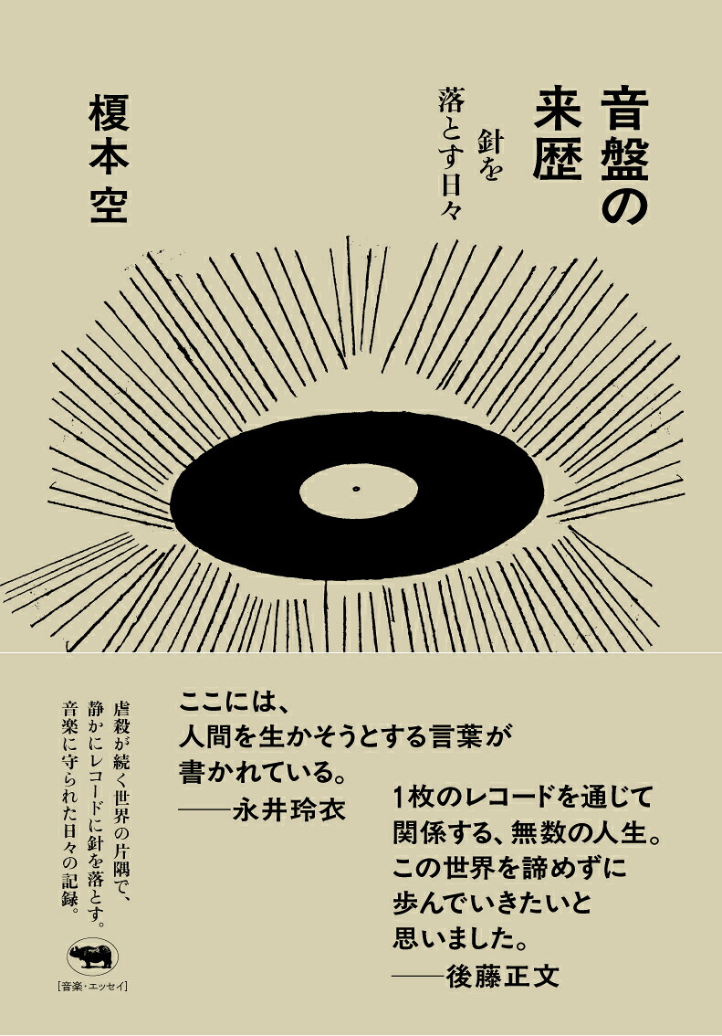 音盤の来歴針を落とす日々[榎本空]