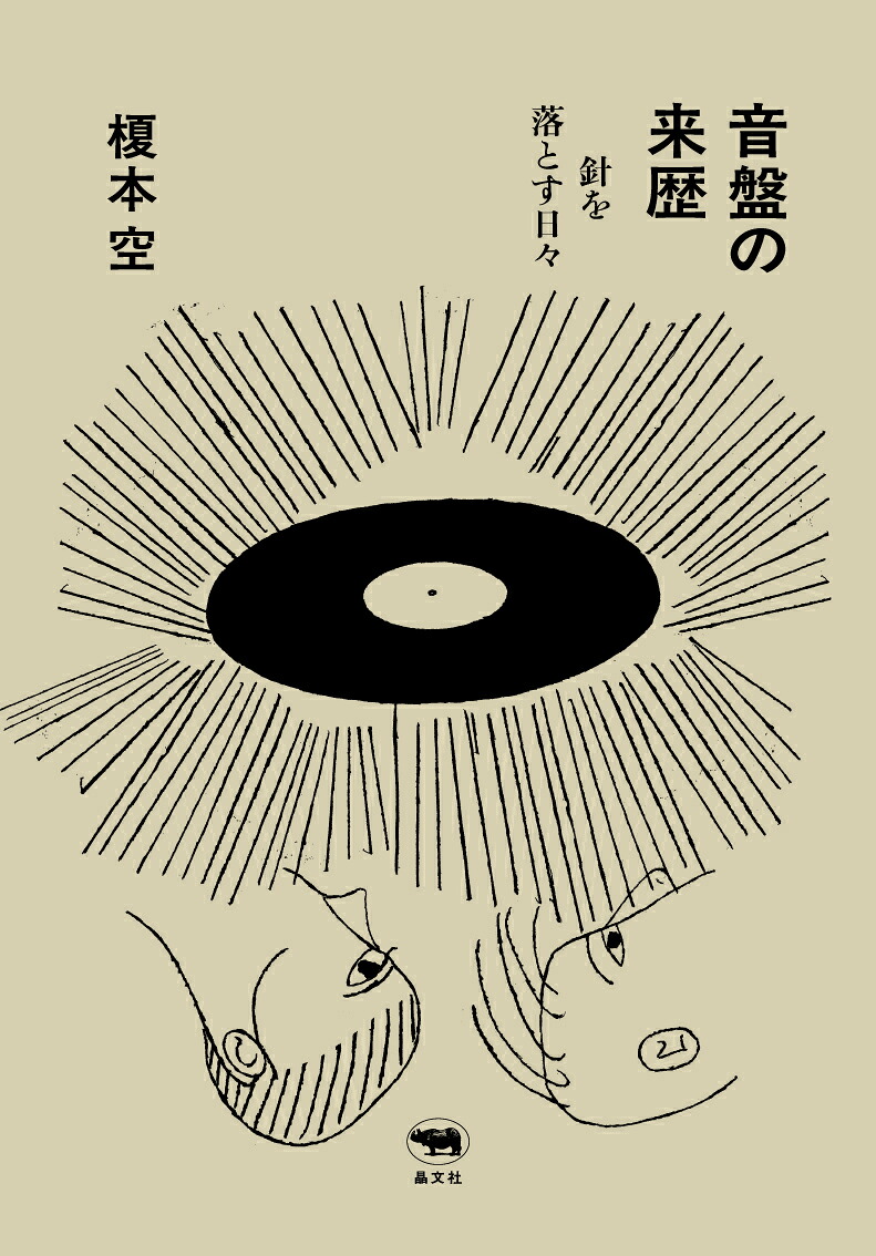 音盤の来歴針を落とす日々[榎本空]