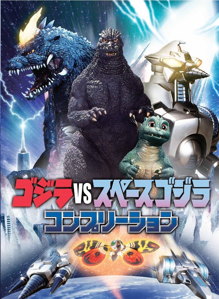 楽天ブックス ゴジラvsスペースゴジラ コンプリーション 本