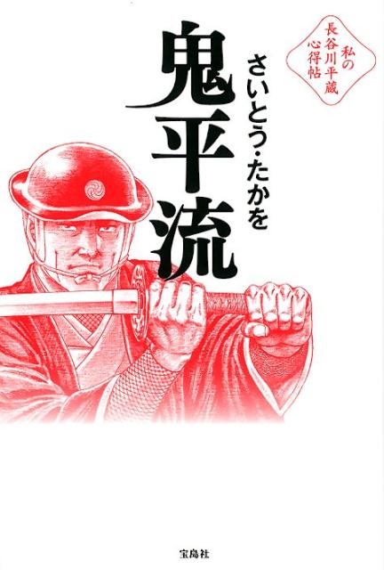 楽天ブックス 鬼平流 私の長谷川平蔵心得帖 さいとう たかを 本