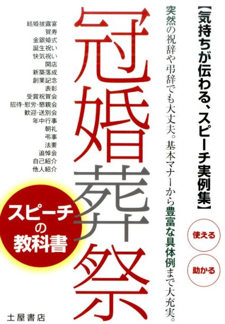 楽天ブックス 冠婚葬祭スピーチの教科書 気持ちが伝わる スピーチ実例集 土屋書店 本