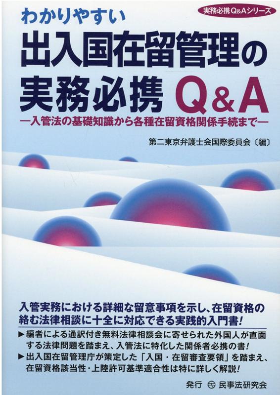 楽天ブックス: わかりやすい出入国在留管理の実務必携Q＆A - 第二東京