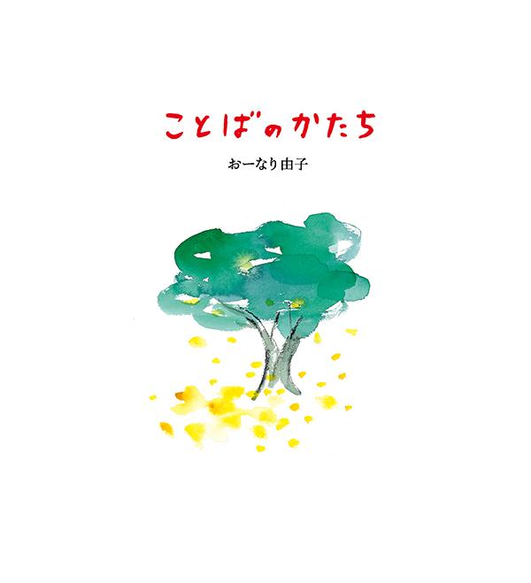 楽天ブックス ことばのかたち おーなり 由子 本