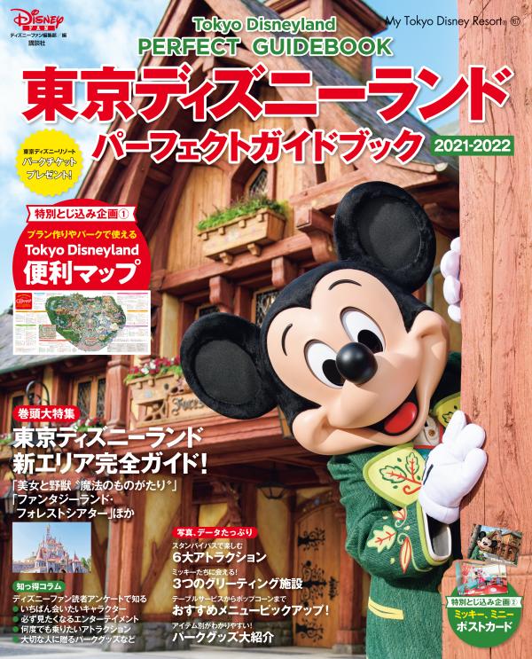 楽天ブックス 東京ディズニーランド パーフェクトガイドブック 21 22 ディズニーファン編集部 本