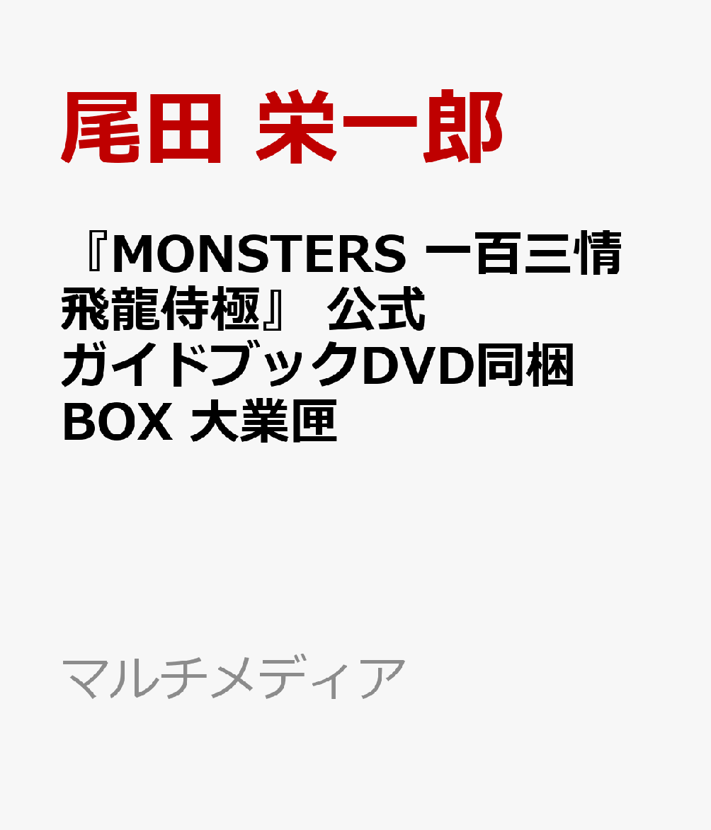 『MONSTERS 一百三情飛龍侍極』 公式ガイドブックDVD同梱BOX 大業匣画像