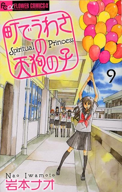 町でうわさの天狗の子(9) 表紙