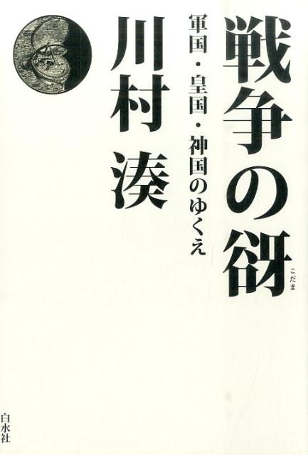 楽天ブックス 戦争の谺 軍国 皇国 神国のゆくえ 川村湊 本