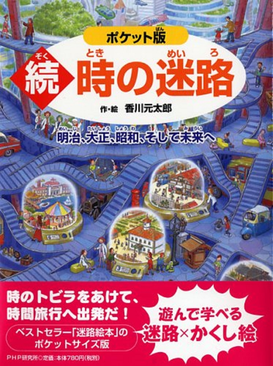 楽天ブックス ポケット版 続 時の迷路 明治 大正 昭和 そして未来へ 香川元太郎 本