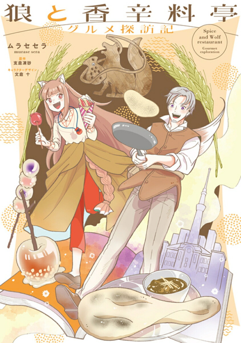 狼と香辛料亭　グルメ探訪記（1）画像