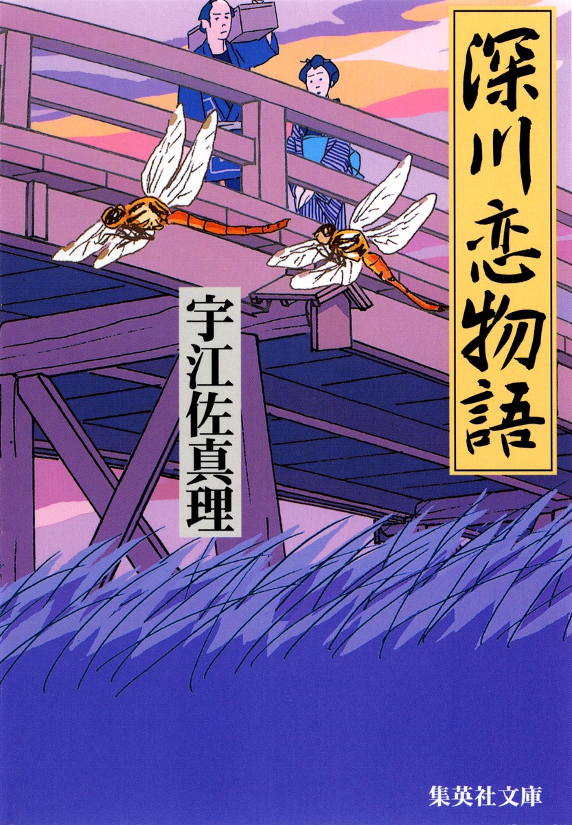 深川恋物語画像