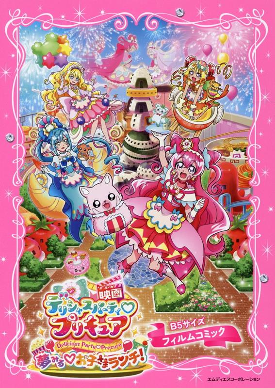 楽天ブックス: 「映画デリシャスパーティ・プリキュア・夢みるお子さま 