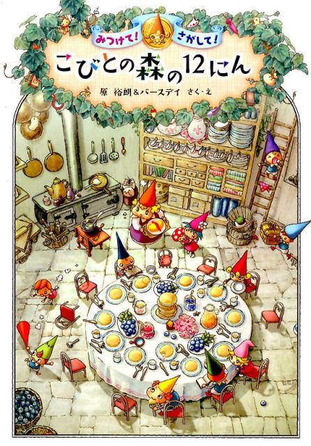 楽天ブックス こびとの森の12にん みつけて さがして 原ひろあき 本