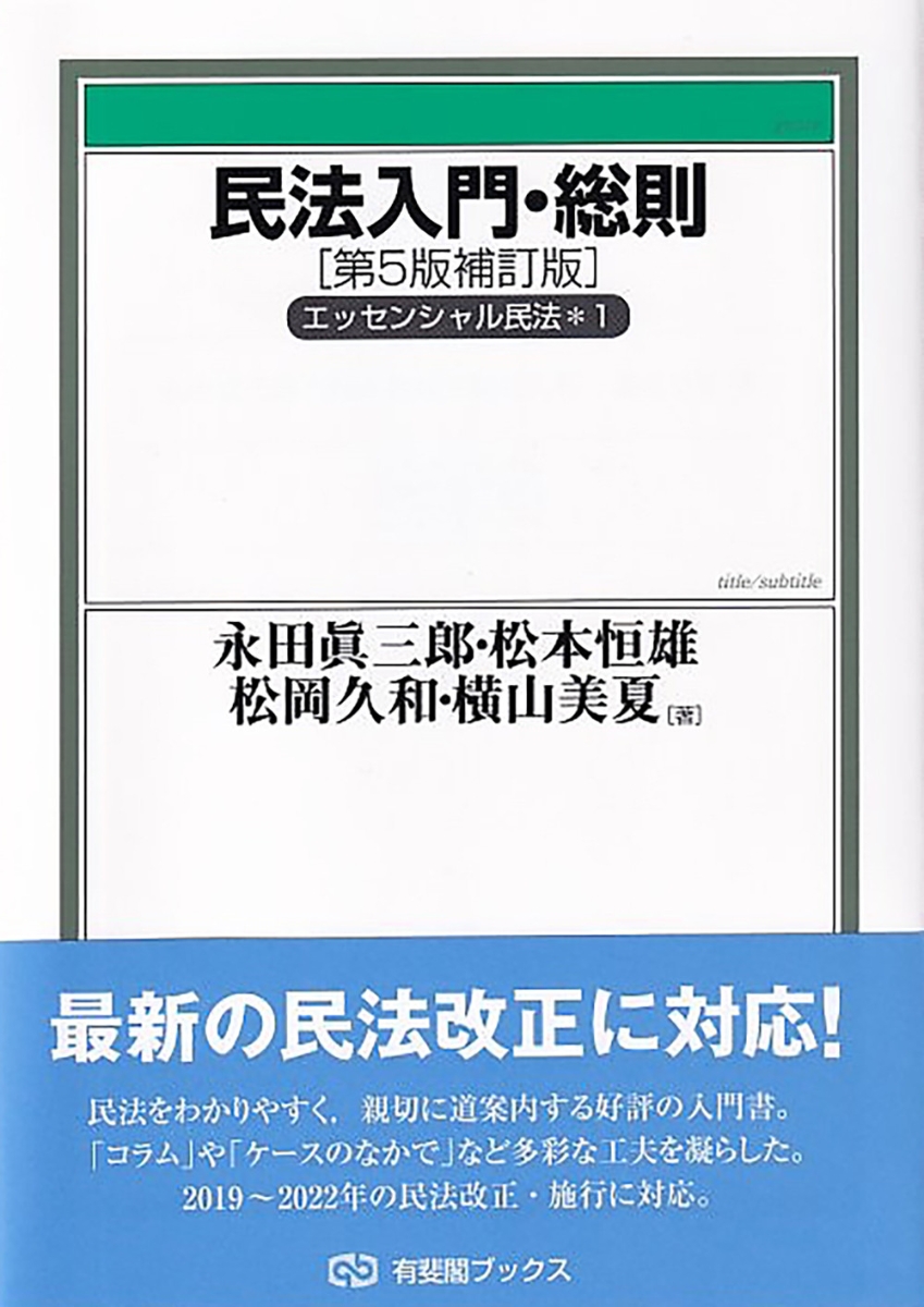 楽天ブックス: 民法入門・総則〔第5版補訂版〕 エッセンシャル民法1