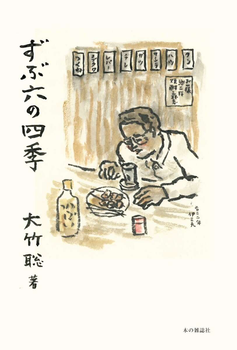 ずぶ六の四季[大竹聡]