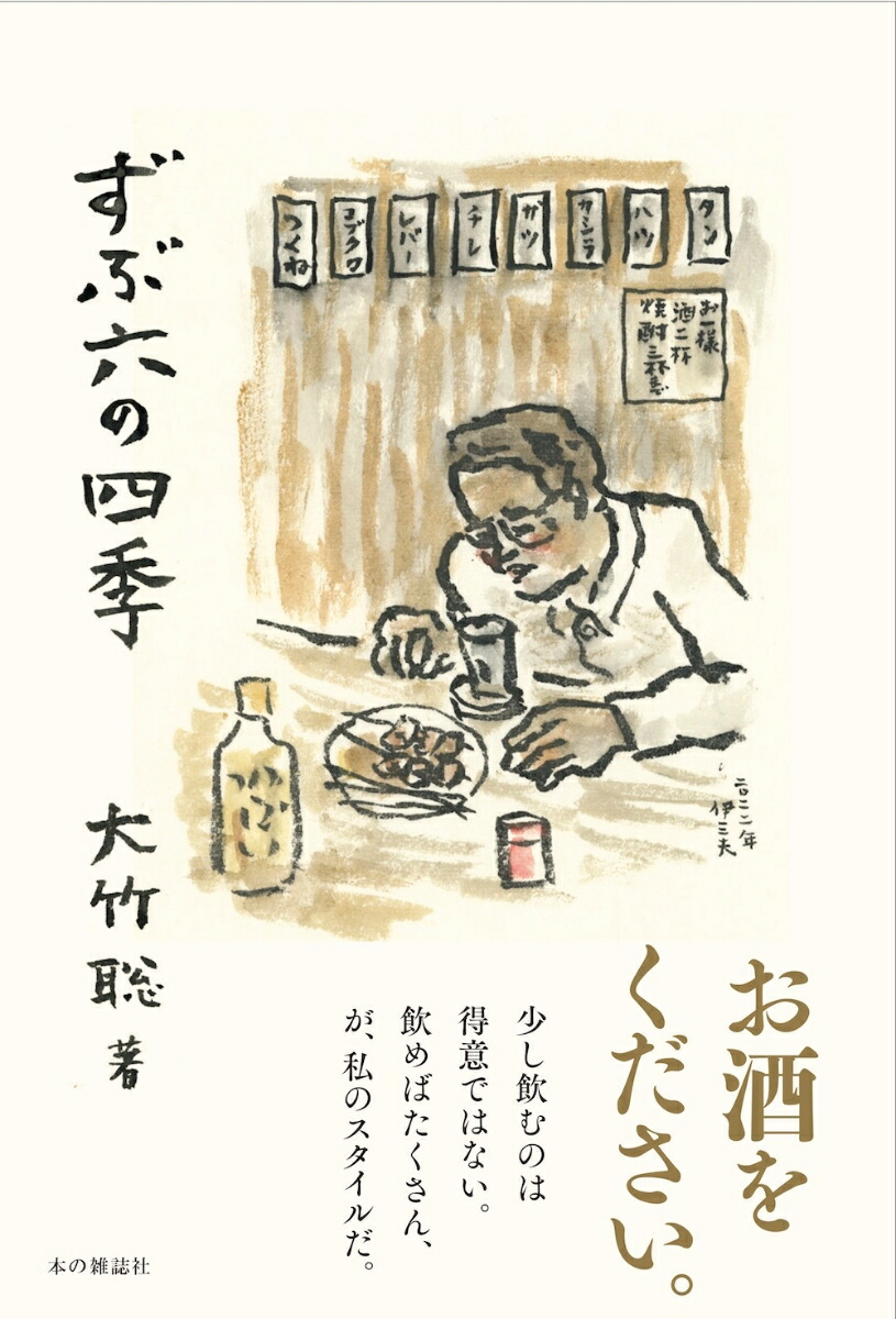 ずぶ六の四季[大竹聡]