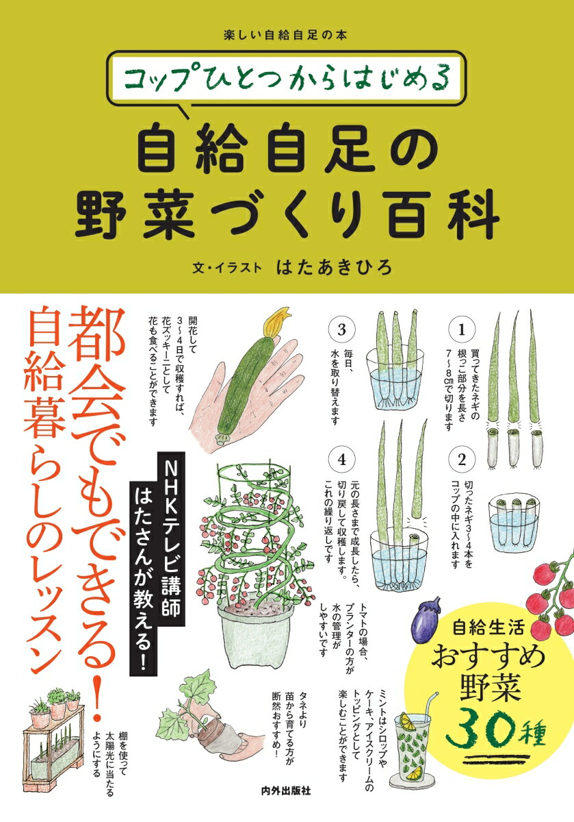 楽天ブックス: コップひとつからはじめる 自給自足の野菜づくり百科