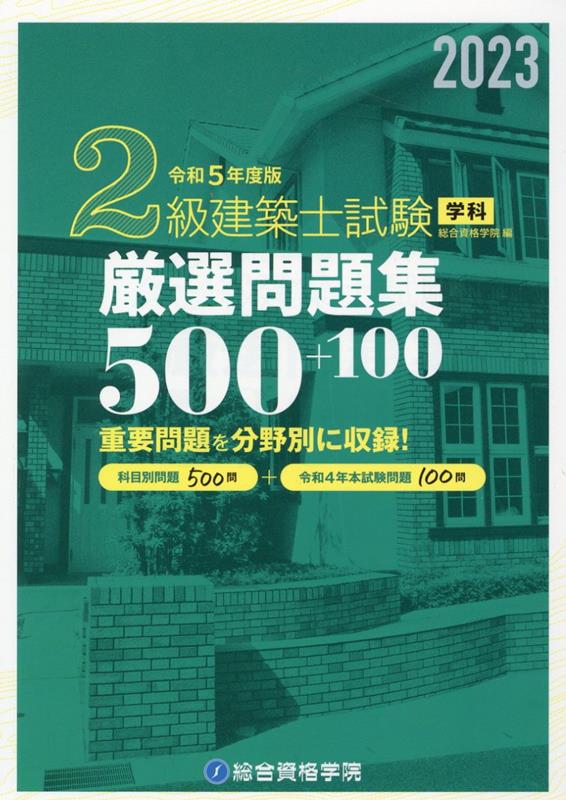 2019年度二級建築士 テキスト＆問題集+厳選問題集500