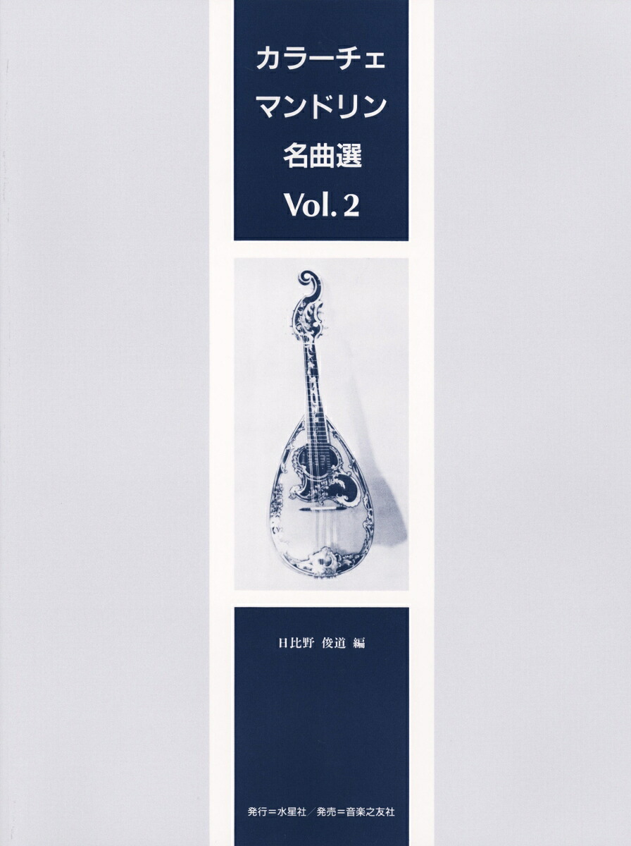 カラーチェマンドリン名曲選VOL.2[日比野俊道]