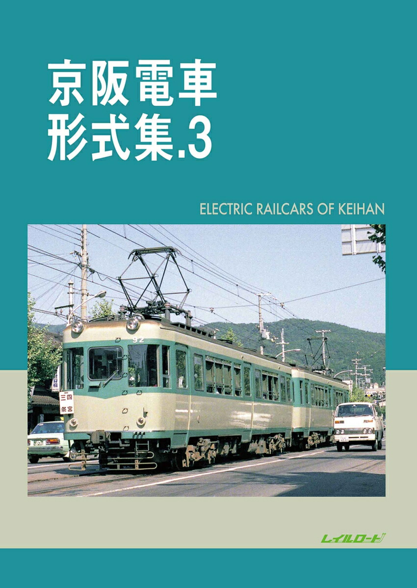 楽天市場】京阪電車形式集.2 : 書泉オンライン楽天市場店