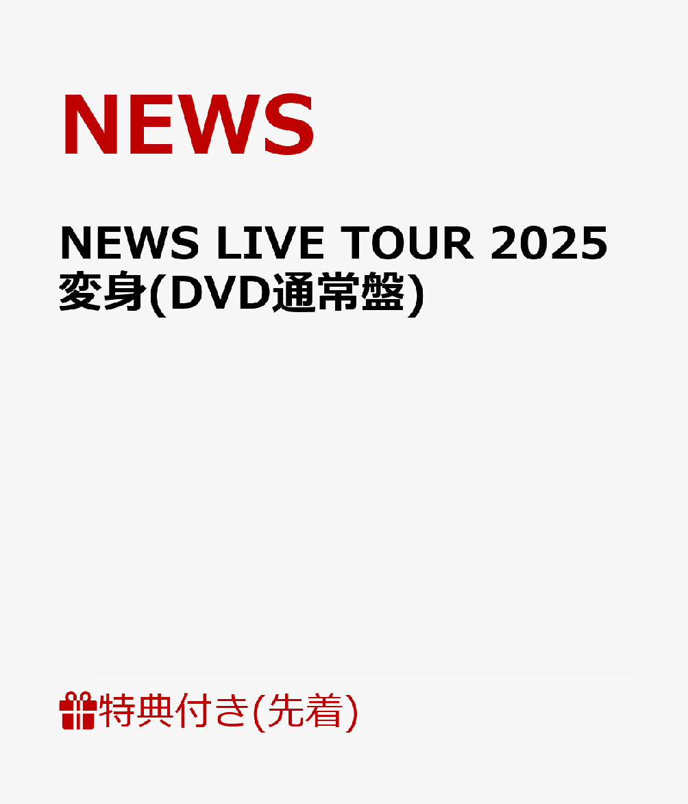 【先着特典】NEWSLIVETOUR2025変身(DVD通常盤)(お城がめじるし変身チャーム)[NEWS]