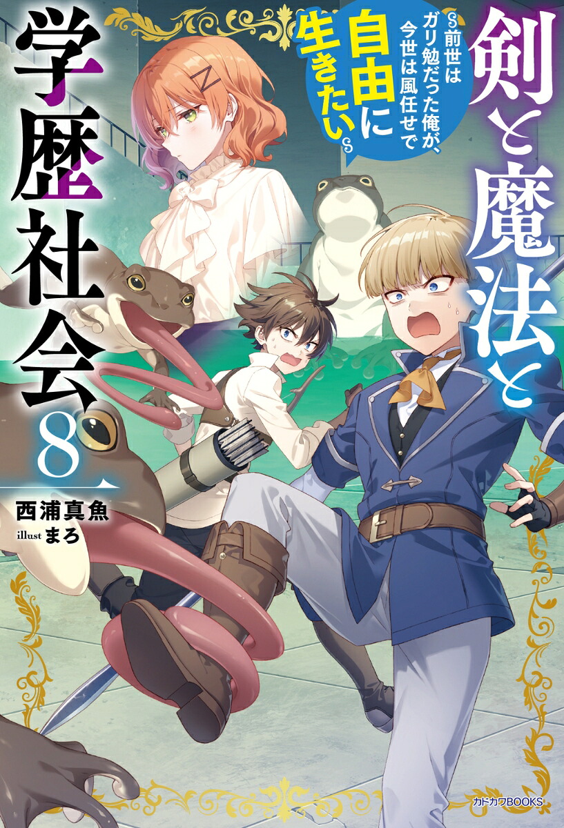 剣と魔法と学歴社会8～前世はガリ勉だった俺が、今世は風任せで自由に生きたい～（カドカワBOOKS）[西浦真魚]