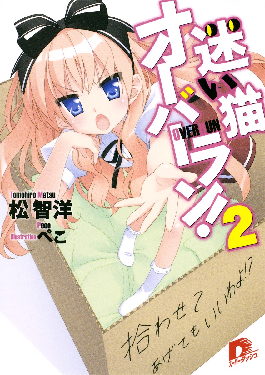 迷い猫オーバーラン！（2） 拾わせてあげてもいいわよ！？ （集英社スーパーダッシュ文庫） [ 松智洋 ]画像