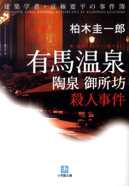 楽天ブックス 有馬温泉 陶泉御所坊 殺人事件 柏木圭一郎 本