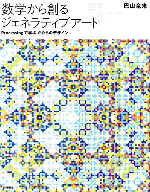 証明の展覧会 眺めて愉しむ数学 1 証明の展覧会 1: 眺めて愉しむ数学 | ロジャー・B. ニールセン