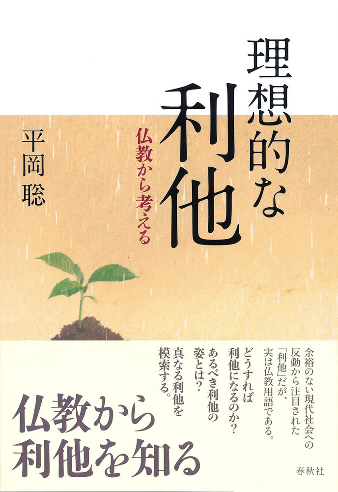 楽天ブックス: 理想的な利他 - 仏教から考える - 平岡 聡