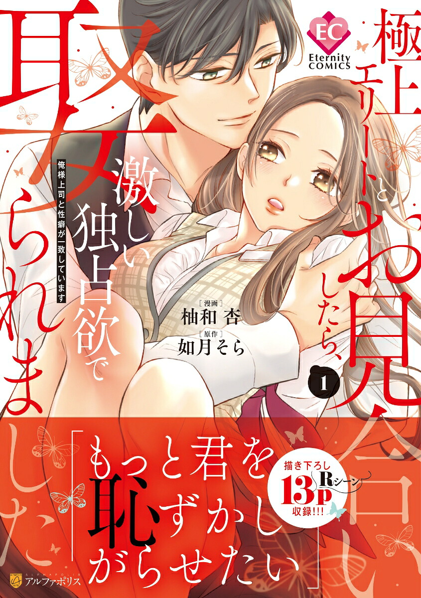 極上エリートとお見合いしたら、激しい独占欲で娶られました（1）俺様上司と性癖が一致しています（エタニティCOMICS）[柚和杏]