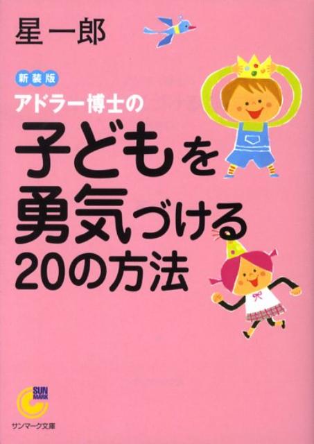 楽天ブックス アドラー博士の子どもを勇気づけるの方法新装版 星一郎 本 楽天ブックス アドラー博士の子どもを勇気づけるの方法新装版 星一郎 本