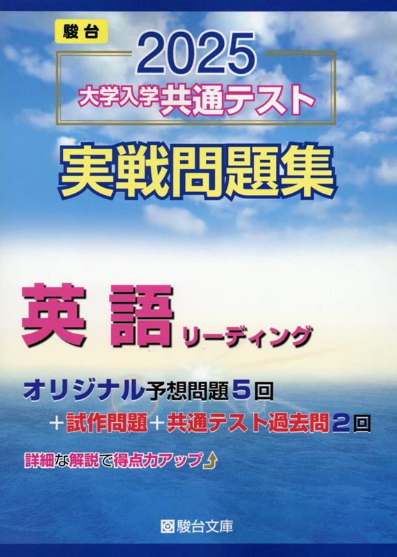 楽天ブックス: 2025 大学入学共通テスト 実戦問題集 英語リーディング - 駿台文庫 - 9784796164634 : 本