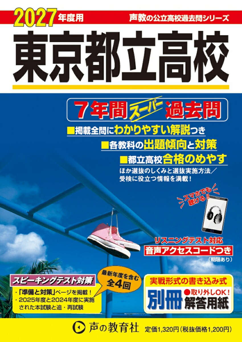 楽天ブックス: 東京都立高校（2027年度用） - 7年間スーパー過去問