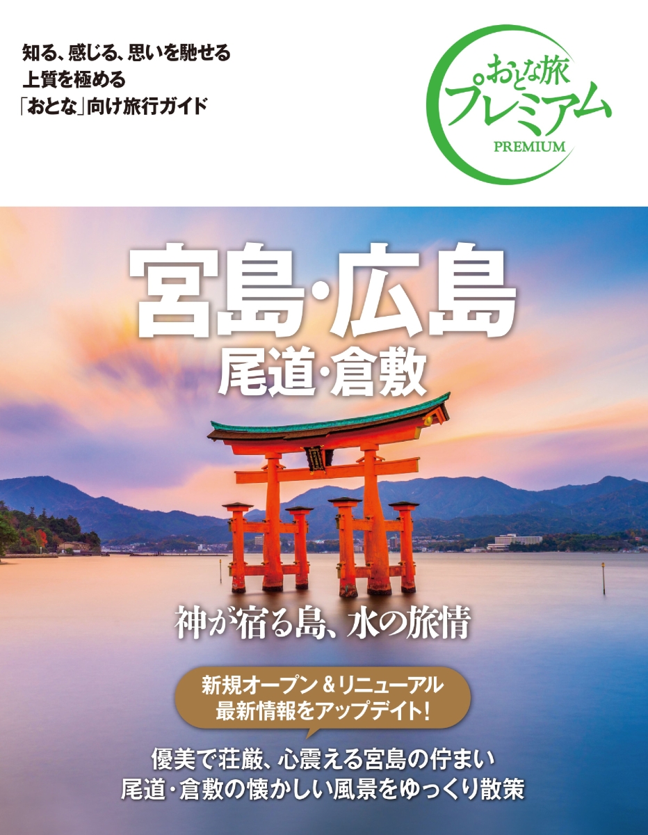 楽天ブックス: おとな旅プレミアム 宮島・広島 尾道・倉敷 第3版 - TAC