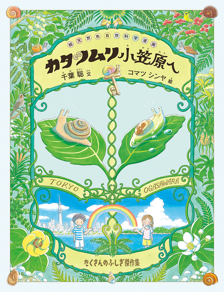 カタツムリ小笠原へ（たくさんのふしぎ傑作集）[千葉聡]