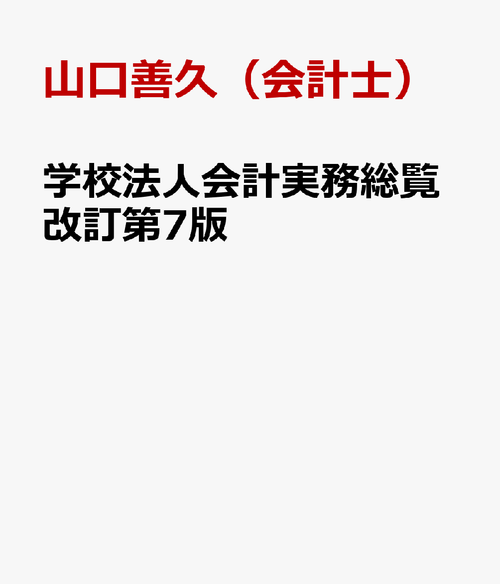 楽天ブックス: 学校法人会計実務総覧改訂第7版 - 山口善久（会計士