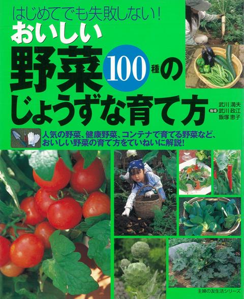 楽天ブックス バーゲン本 はじめてでも失敗しない おいしい野菜100種のじょうずな育て方 武川 満夫 他 本