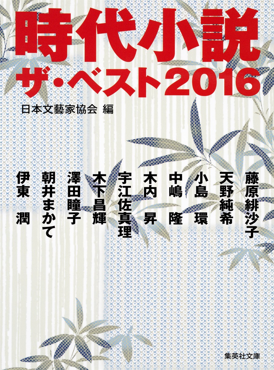 時代小説ザ・ベスト（2016）（集英社文庫）[日本文芸家協会]