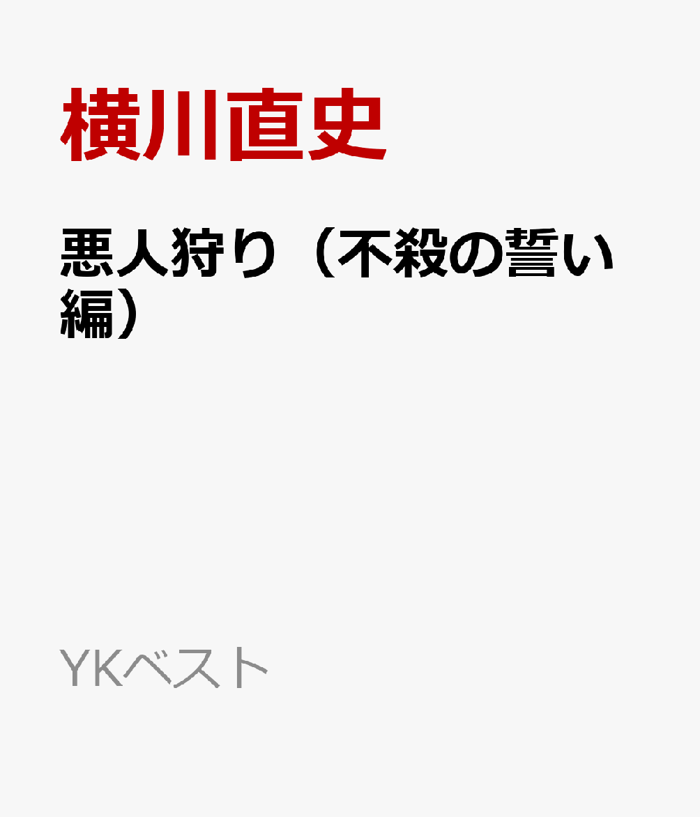 楽天ブックス 悪人狩り 不殺の誓い編 横川直史 本