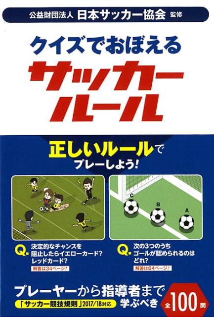 楽天ブックス クイズでおぼえるサッカールール 日本サッカー協会 本