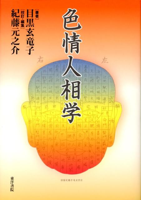 楽天ブックス: 色情人相学 - 目黒玄竜子 - 9784885944635 : 本