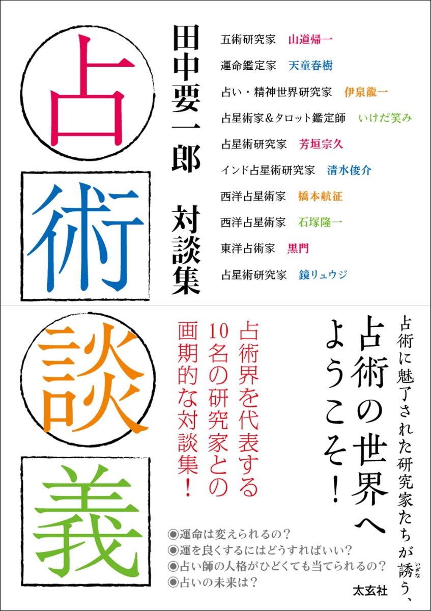 楽天ブックス 占術談義 田中要一郎 対談集 田中要一郎 本