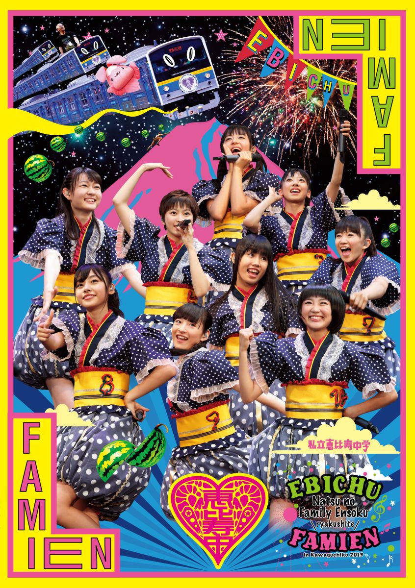 私立恵比寿中学「エビ中 夏のファミリー遠足 略してファミえん in 河口湖2013」