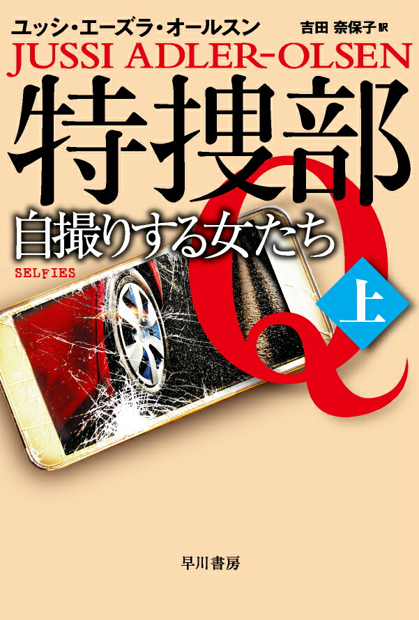 楽天ブックス 特捜部q 自撮りする女たち 上 ユッシ エーズラ オールスン 本